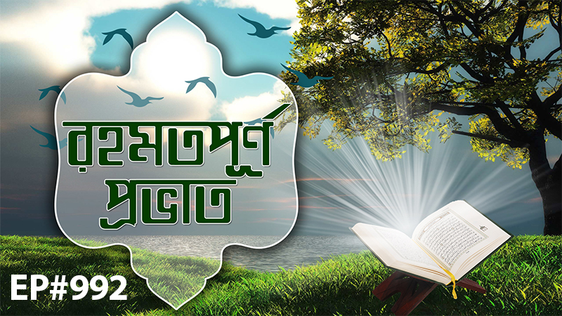 Rahamatpurno Provat Ep#992┆রহমতপূর্ণ প্রভাত